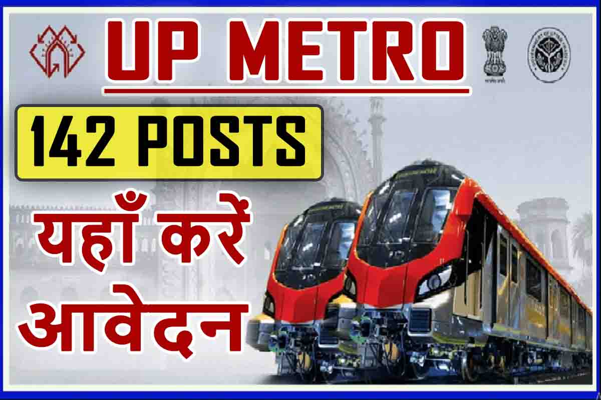 UP Metro LMRC Recruitment 2022 : लखनऊ मेट्रो की बम्पर भर्ती जारी