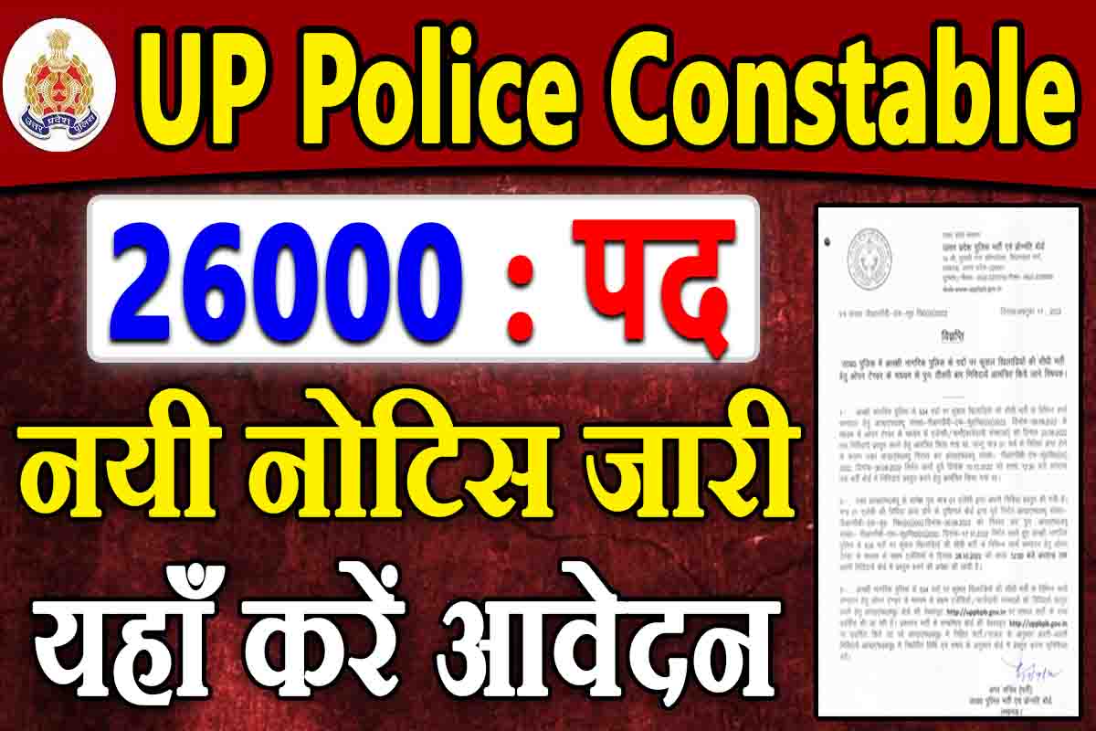 UP Police Constable : भर्ती से जुड़ी नयी नोटिस जारी, यहाँ से करें आवेदन