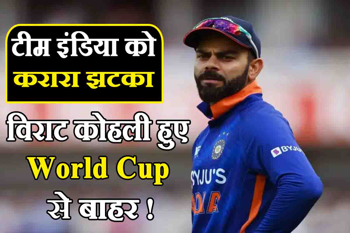 Virat Kohli : विराट कोहली हुए अगले मैच से ...