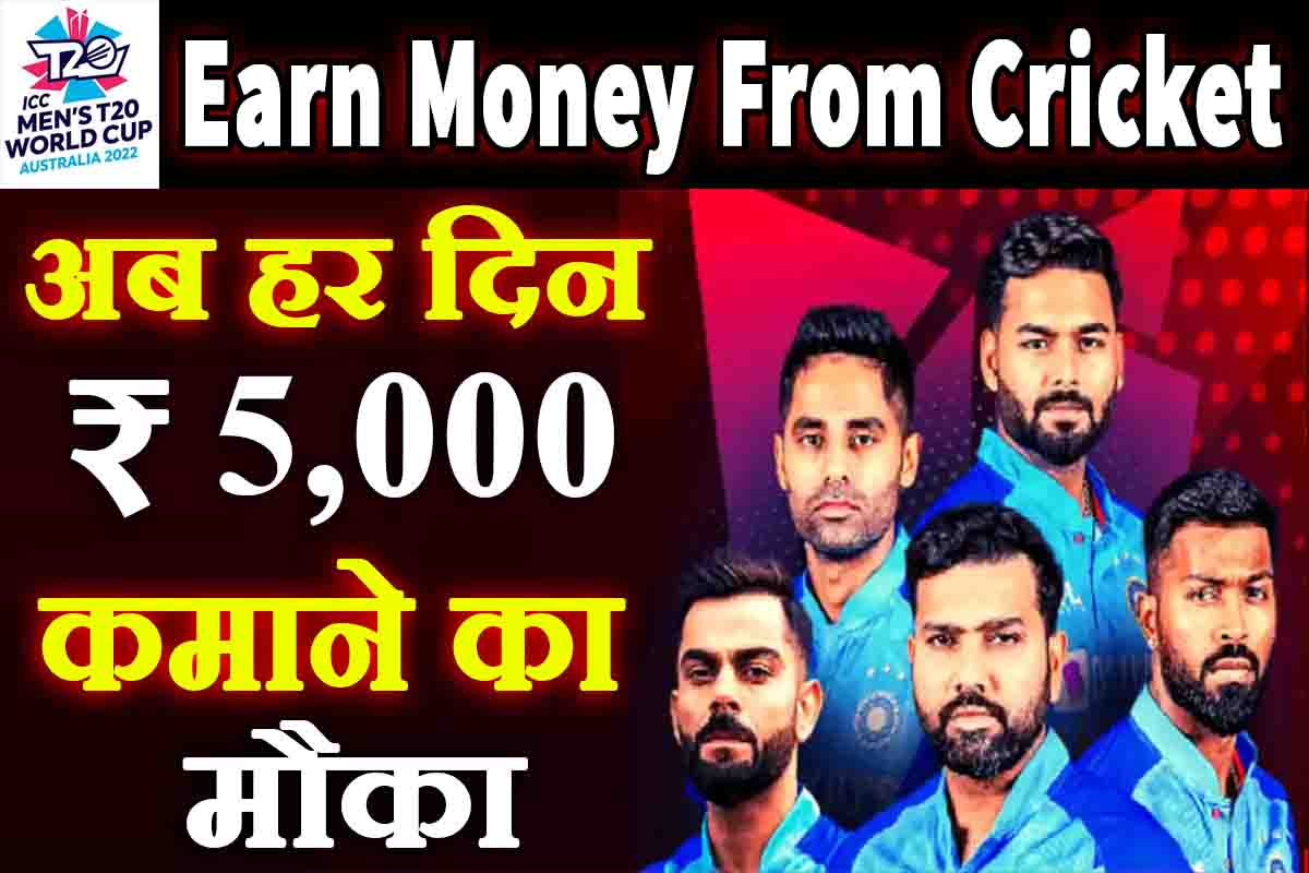 Cricket Se Paise Kamaye : इस धांसू ट्रिक से कमायें, हर दिन 5 हजार रुपये