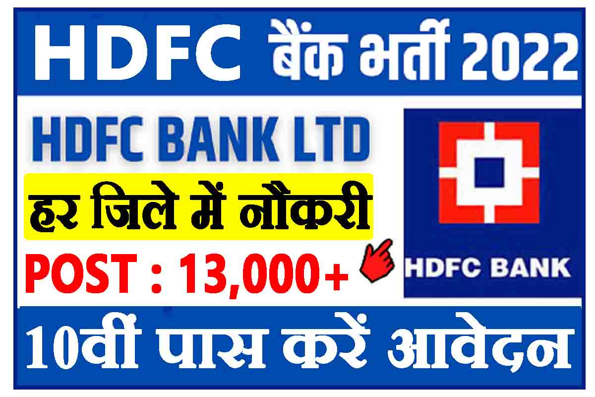 HDFC Bank Recruitment : हर जिले में नौकरी, 13 हजार पदों पे 10वीं पास करें आवेदन