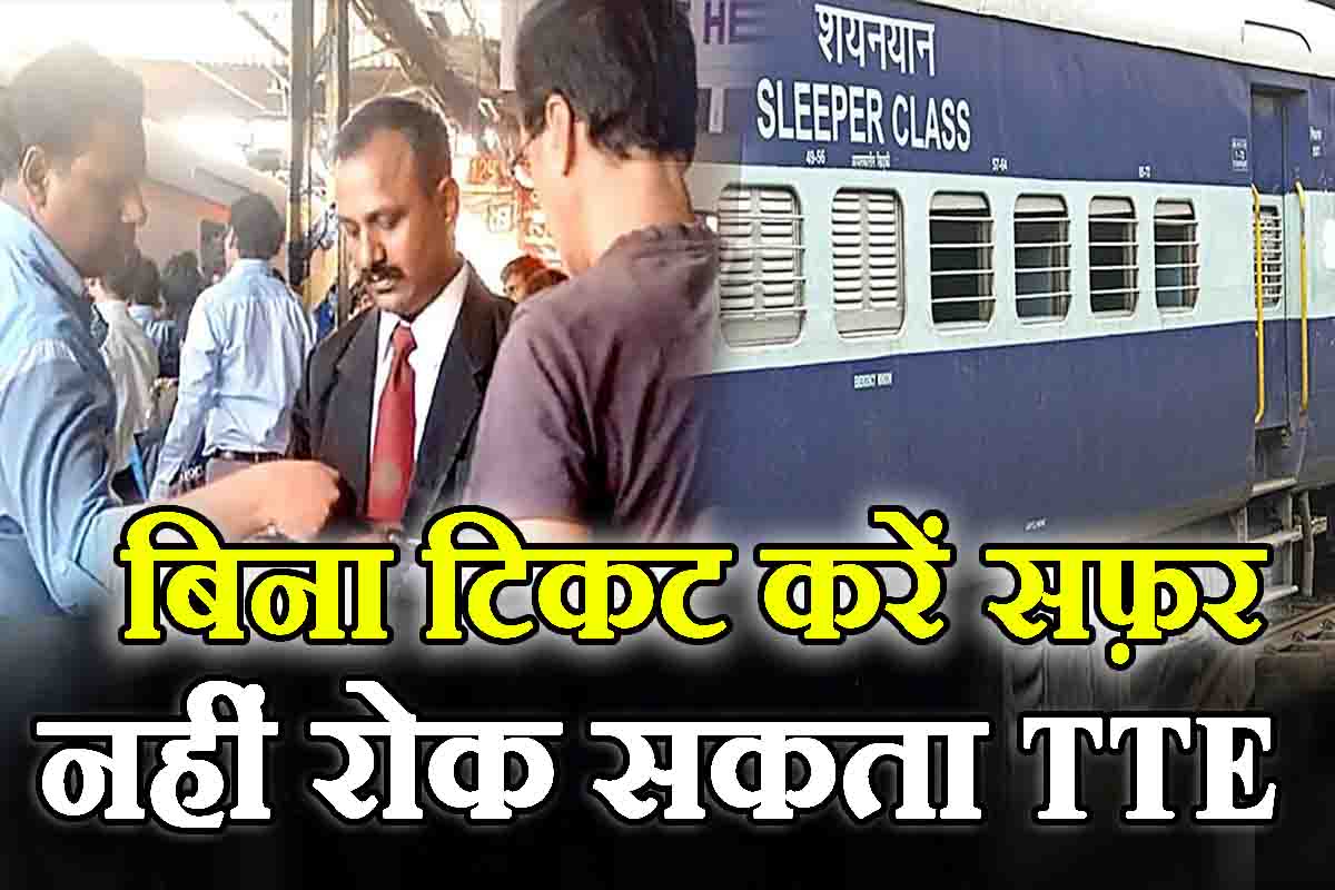 Indian Railway Rules : रेलवे ने बदला नियम, इस तरह से करें बिना टिकट ट्रेन में सफ़र