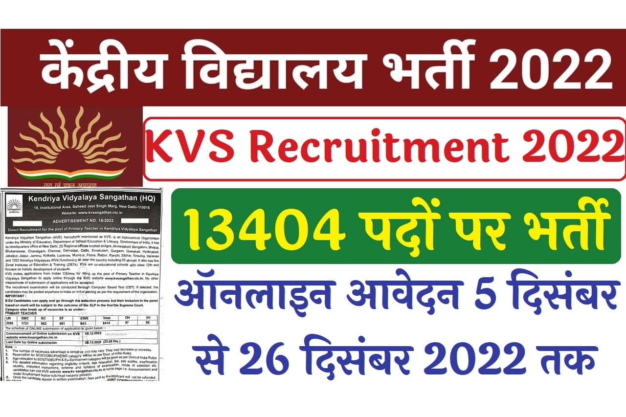 KVS Vidyalaya Vacancy : 13 हजार से ज्यादा भर्ती निकली , यहाँ पढ़े डिटेल्स