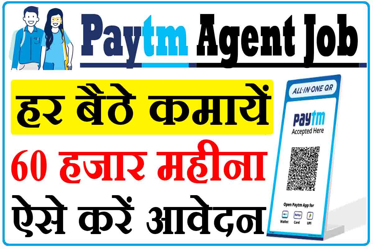 Paytm Agent Job : सर्विस एजेंट बनें, और कमायें 60 हजार रुपये महीना