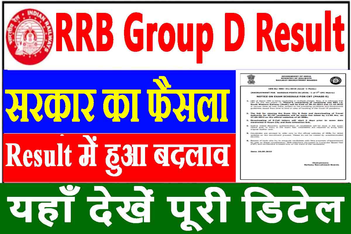 RRB Group D Result : सरकार का बड़ा फैसला, ग्रुप डी रिजल्ट में हुआ बदलाव