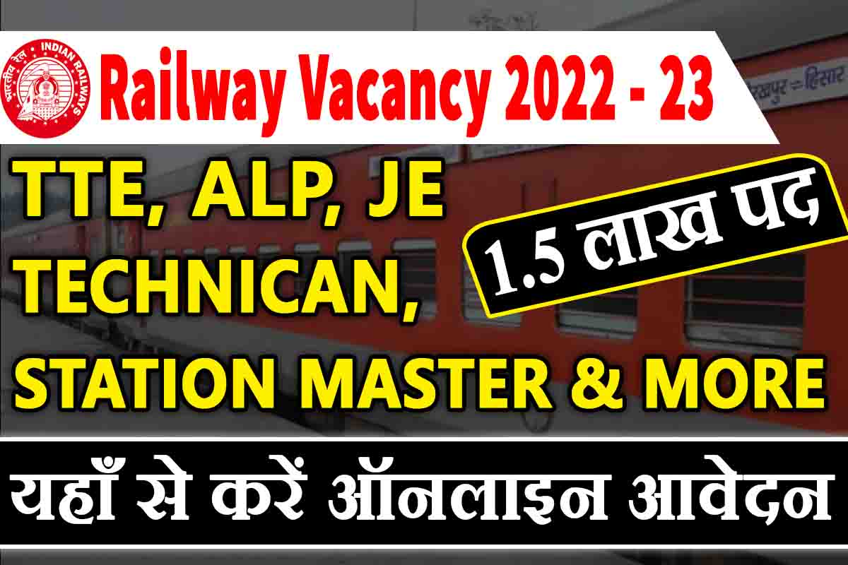 Railway 1.5 Lakh Vacancy 2023 : रेलवे मिशन मोड भर्ती, ऐसे करें आवेदन
