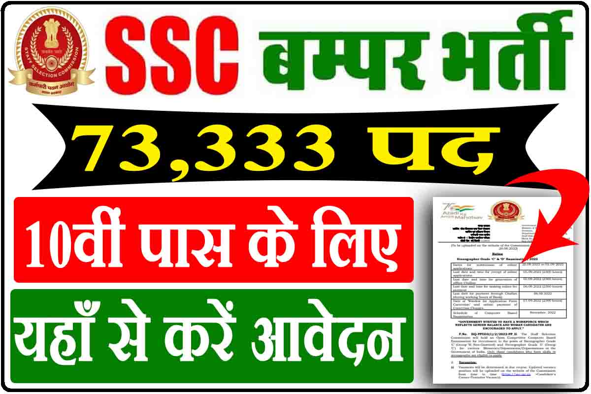 SSC Bharti 2022 : 73 हजार पदों पे नयी भर्ती जारी, डायरेक्ट करें आवेदन