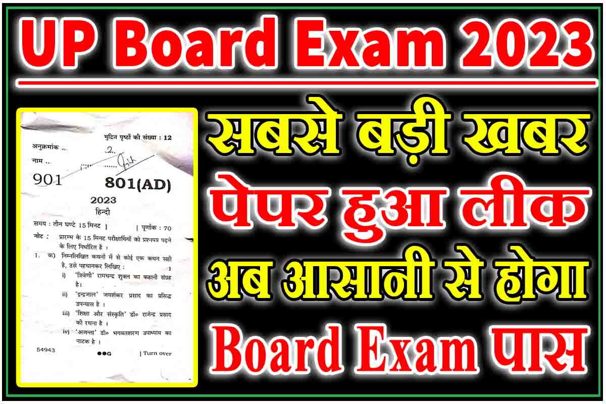 UP Board Exam Paper : परीक्षा से पहले पेपर हुआ लीक, यहाँ करें डाउनलोड