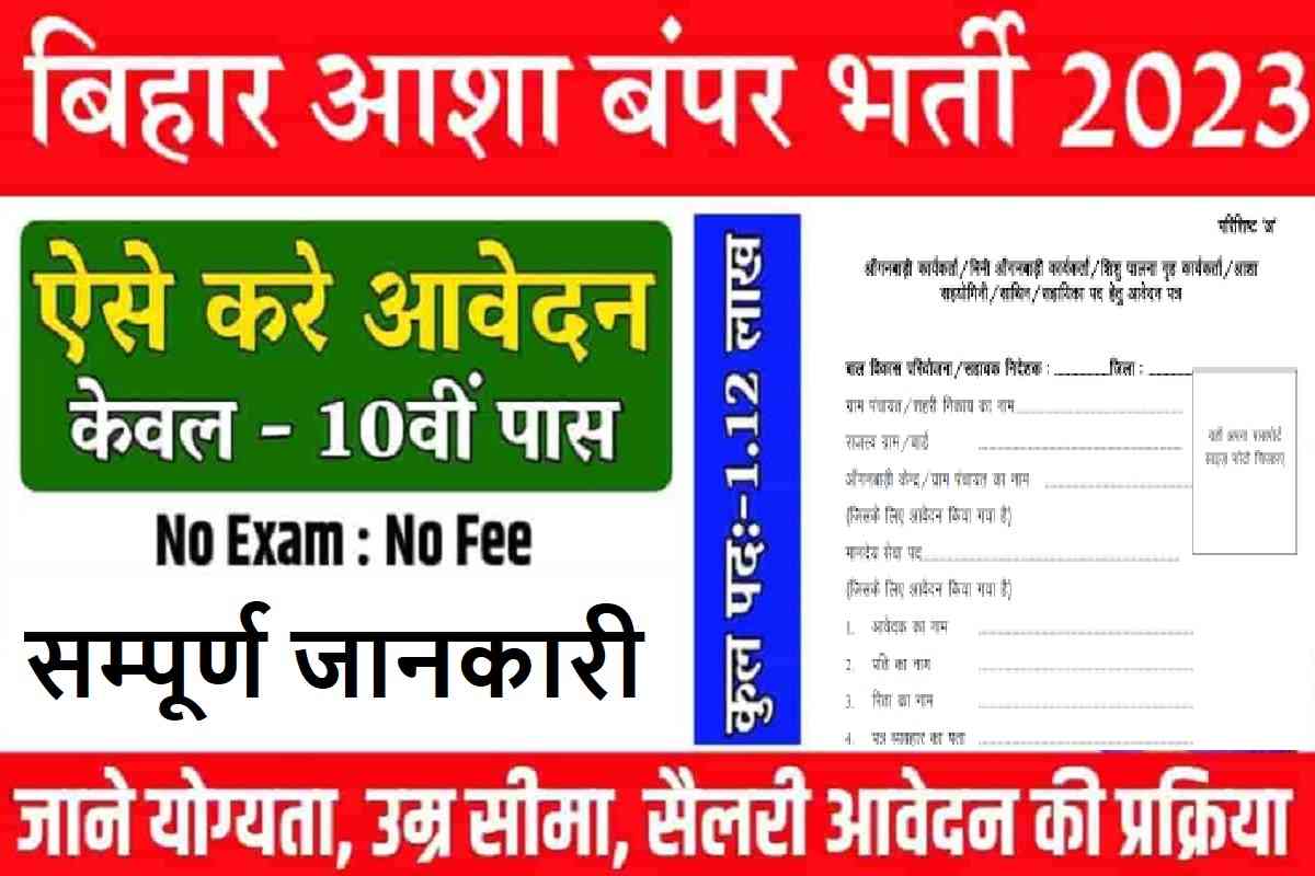 Bihar Asha Vacancy 2023 : बिहार स्वास्थ्य विभाग में 1 लाख 12 हजार पदो पर बहाली, 10वी पास के लिए 