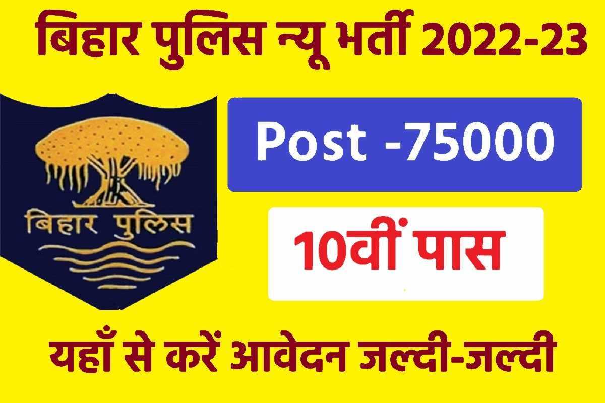 Bihar Police Vacancy 2023 Official Notice: बिहार पुलिस भर्ती आ गया, यहाँ से करें आवेदन 