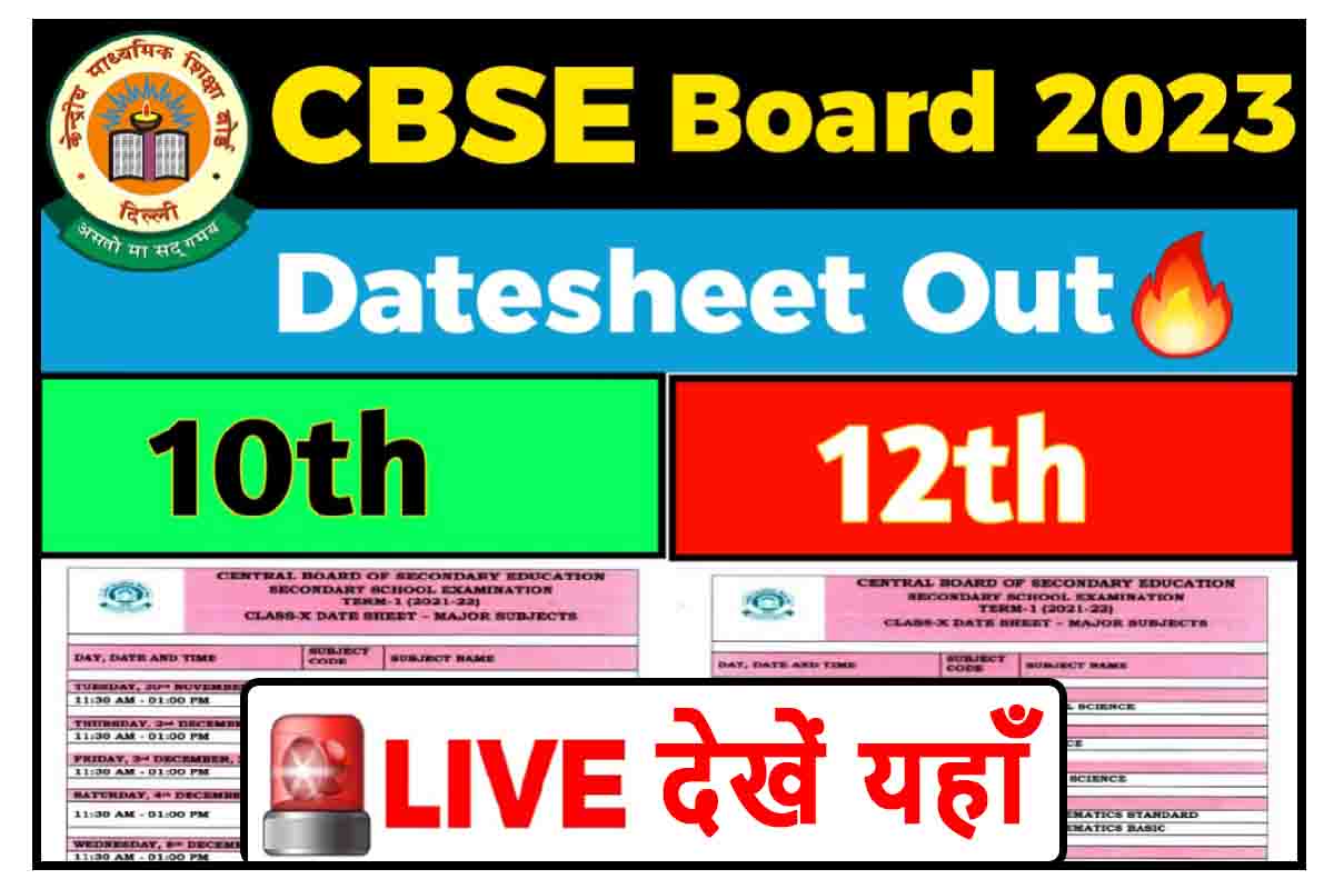 CBSE Board Date Sheet 2023 : सीबीएसई 10वीं 12वीं परीक्षा की डेटशीट जारी, यहाँ डाउनलोड करें टाइम टेबल 