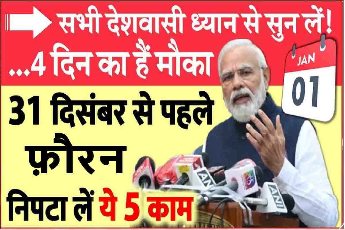 New Rules in India 2023 : नए साल से पुरे देश में लागू होंगे ये 5 नए नियम, नहीं पता तो फ़ौरन देखें