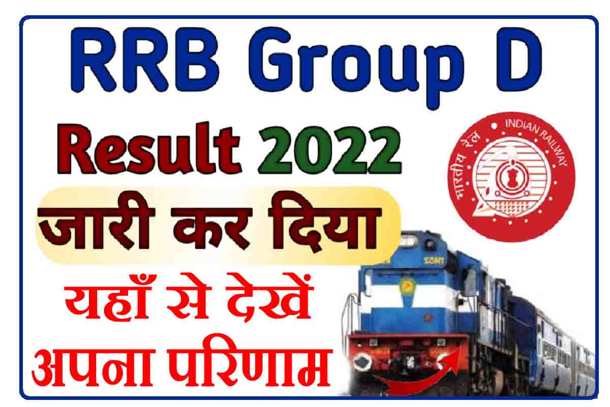 RRB Group D Results 2022 Live Check : यहां देखें Railway ग्रुप डी रिज़ल्ट, अभी-अभी हुआ जारी