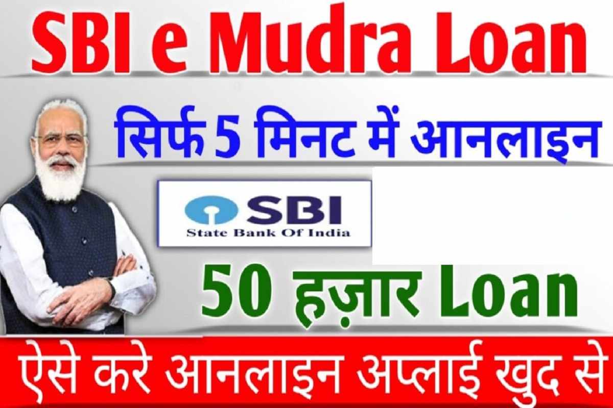 SBI Mudra Loan Online Apply : 5 मिनट मे मिलेगा 50000 रुपये का लोन, ऐसे करे एप्लाई 
