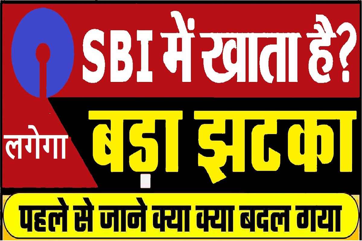 SBI Bank Bad News : इस बैंक मे खाता है तो रहे सावधान ! बुरी खबर