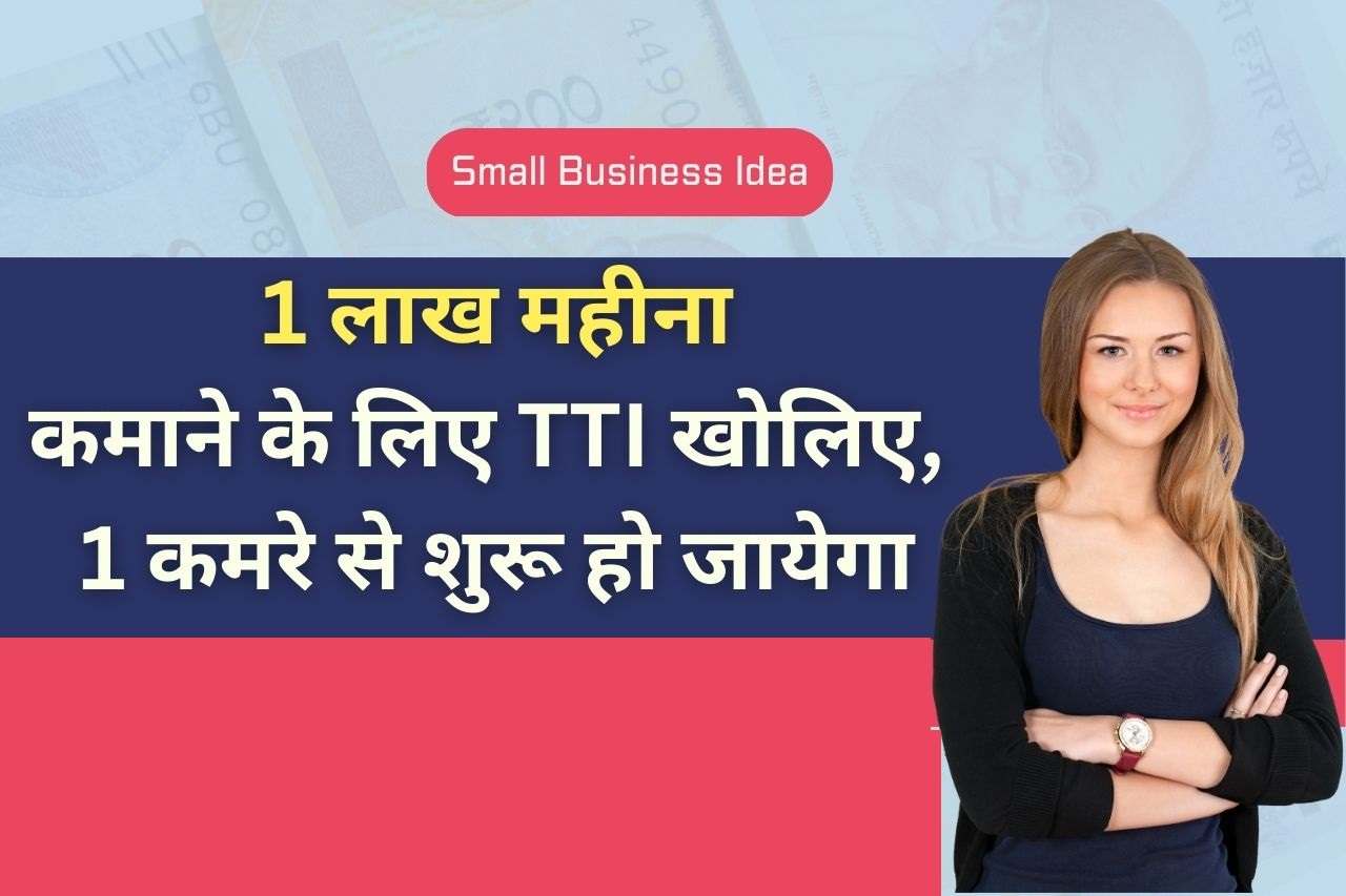 Best Small Business Ideas : 1 लाख महीना कमाने के लिए शुरू करे ये व्यापार 1 कमरे से