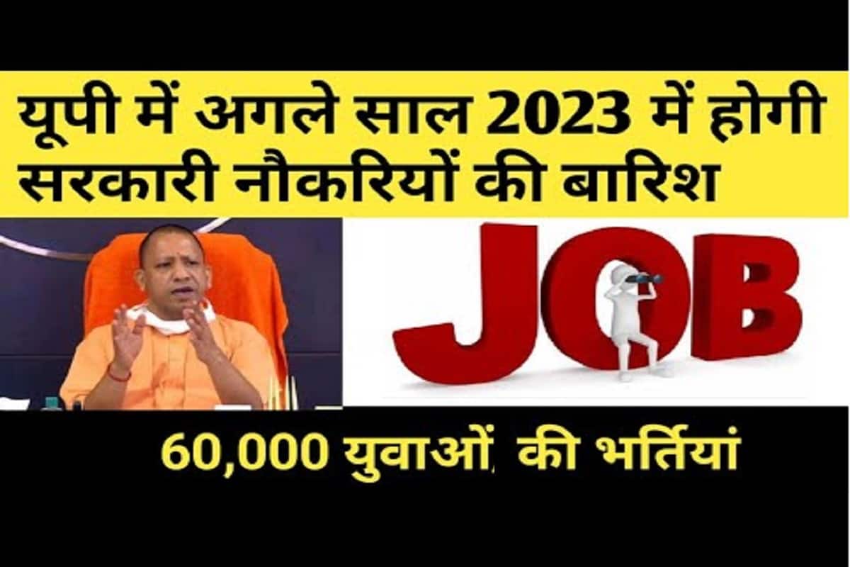 UP Bumper Vacancy: There will be government jobs in UP in the year 2023, know details 