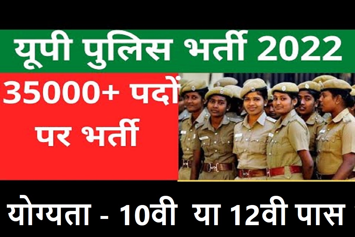 UP Police Constable Bharti : 35000 पद के लिए 10वी पास करे आवेदन 