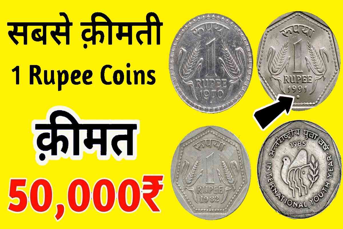 1 Rupees Old Coin : क्या आपके पर्स मे है ये सिक्का, अभी यहाँ बेचे इस कीमत पे