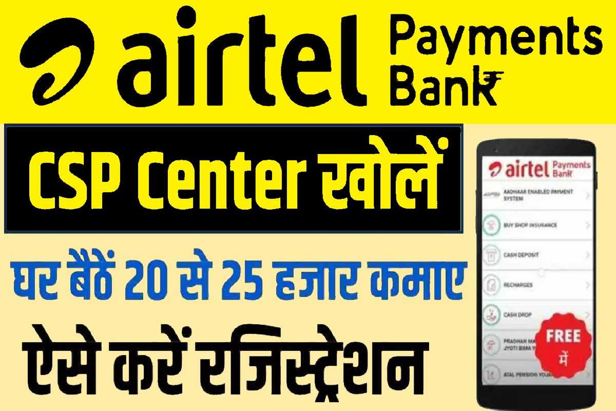 Airtel Payment Bank CSP : हर महीने 25 से 30 हजार की कमाई एसे होगा रजिस्ट्रेशन