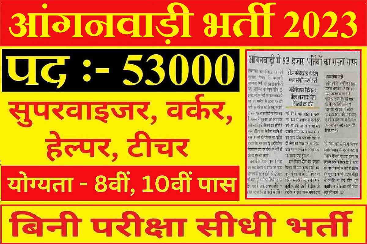 Anganwadi Helper Bharti 2023 : 53 हजार पदो पर बिना परीक्षा सीधी भर्ती 8वी पास के लिए
