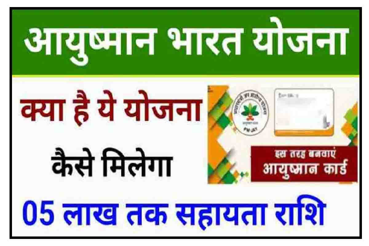 Ayushman Bharat Golden Card : सभी को मिलेगी 5 लाख रुपये की सहायता राशि, देखें पात्रता और आवेदन प्रक्रिया