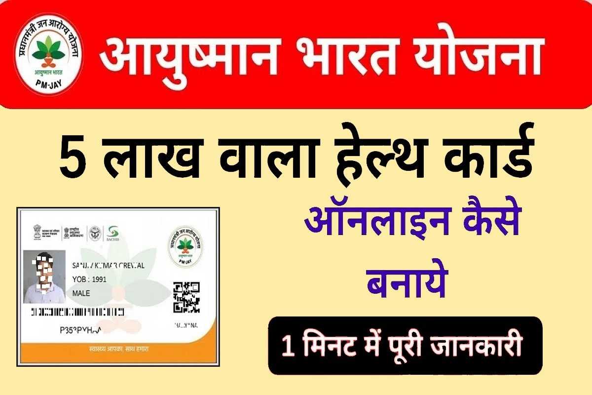 Ayushman Card Yojana 2023 : ऐसे बनाये नया कार्ड, मिलेगा मुफ्त इलाज़ सभी अस्पताल मे