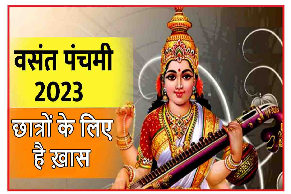 Basant Panchami 2023 : इस साल की बसंत पंचमी छात्रों के लिए है खास, जानें तिथि, समय और शुभ मुहूर्त