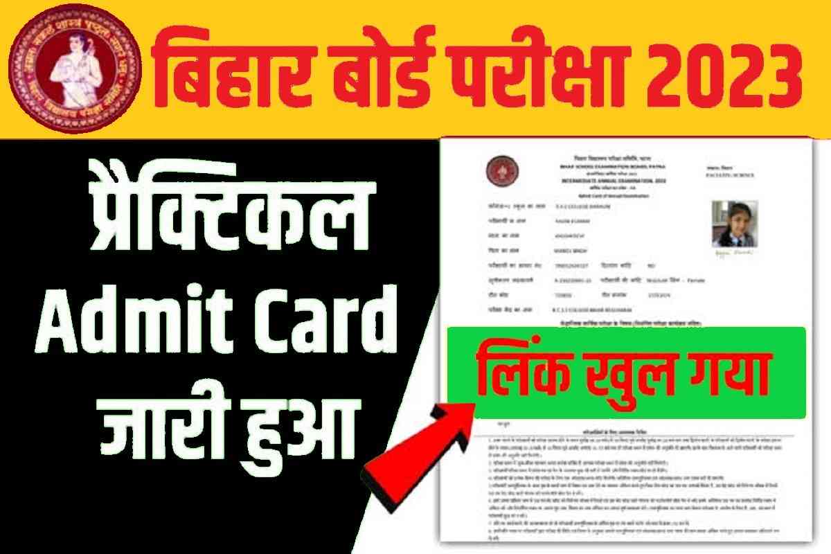 Bihar Board Admit Card 2023 : बिहार बोर्ड ने जारी किया 10वी 12वी परीक्षा का एड्मिट कार्ड