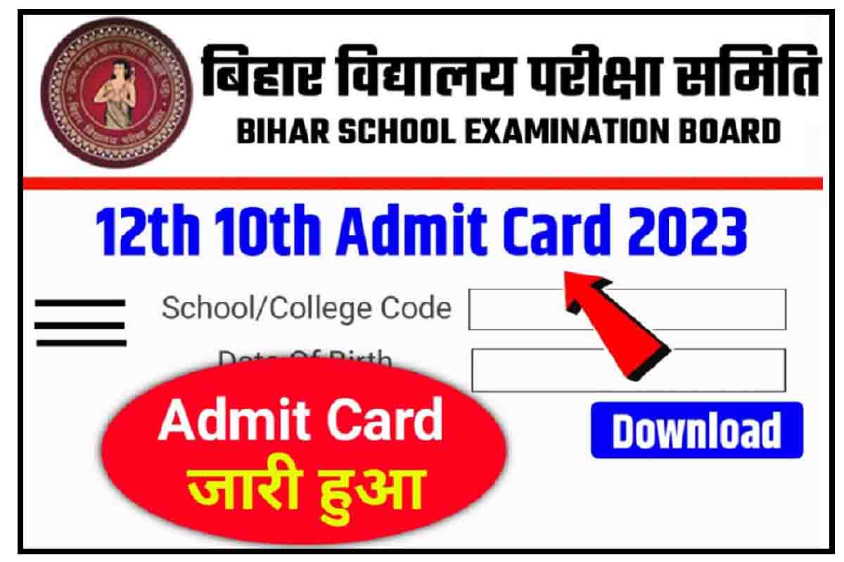 Bihar Board Final Admit Card : 10वीं, 12वीं परीक्षा के फाइनल एडमिट जारी, यहाँ करें डाउनलोड