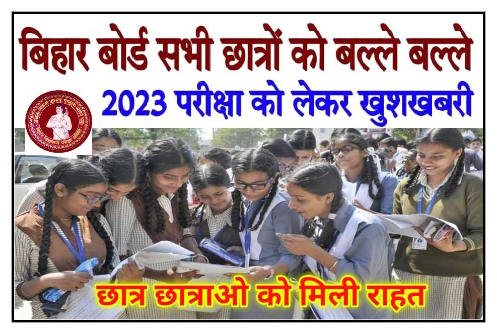 Bihar Board Exam 2023 : मैट्रिक, इंटर विद्ध्यार्थियों के लिए खुशखबरी, सभी की हो गयी बल्ले बल्ले