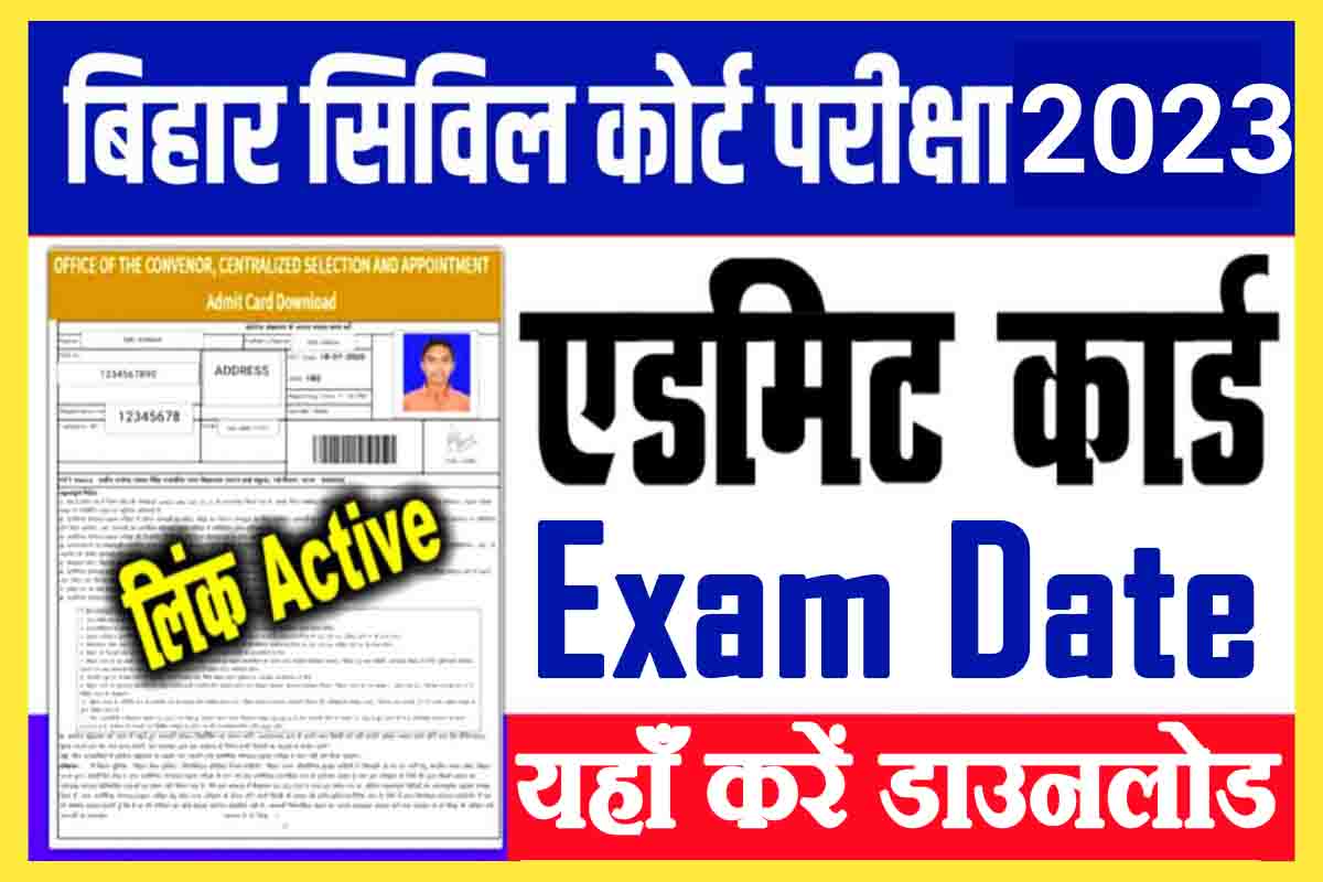 Bihar Civil Court Exam : बिहार सिविल कोर्ट परीक्षा तिथि जारी, एडमिट कार्ड यहाँ करें डाउनलोड