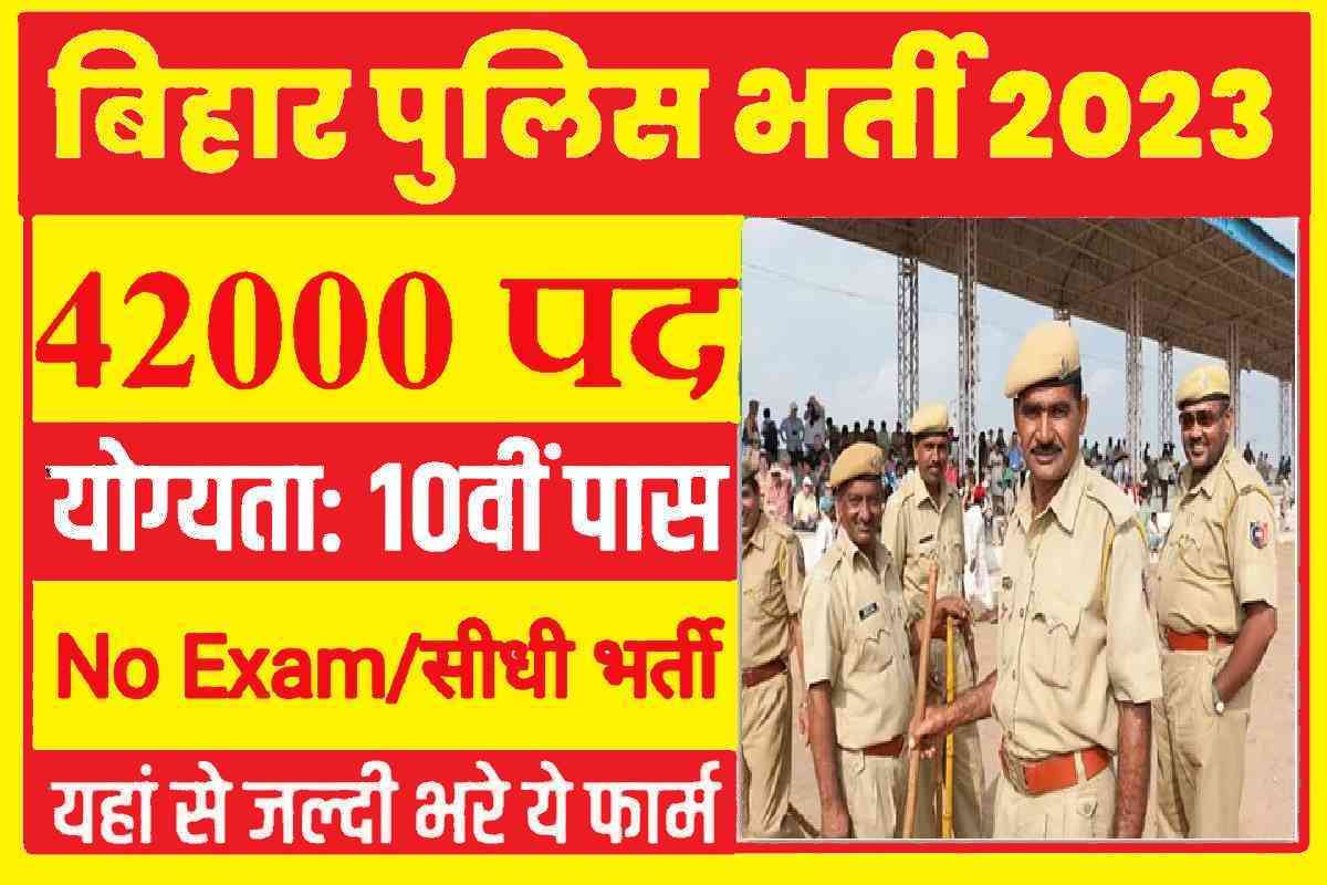 Bihar Police Constable Bharti 2023 : 42 हजार पदो पर सिपाही की भर्ती 12वी पास के लिए