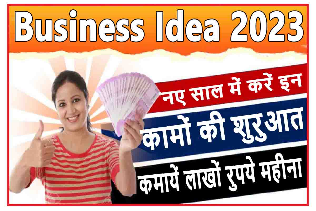 Business Idea 2023 : महज 3 हजार लगाकर शुरू करे इन कामों की शुरुआत, कमायें लाखों रुपये महीना