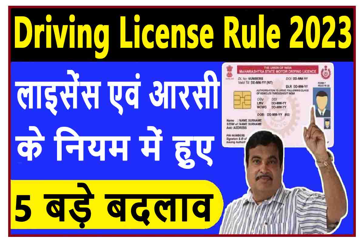 Driving License Rule : ड्राइविंग लाइसेंस व आरसी के नियम में हुए बदलाव, यहाँ देखे अपडेट