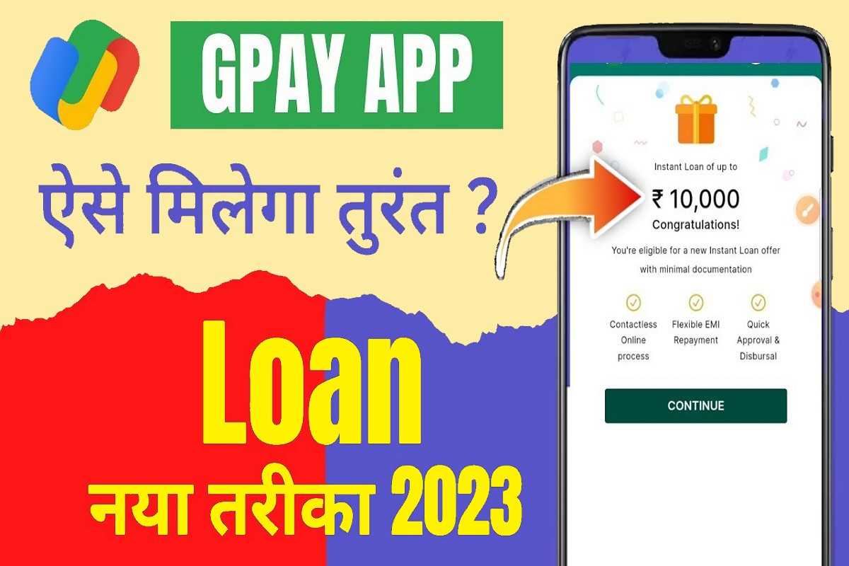 Google Pay Loan Scheme 2023 : सबसे कम ब्याज पे मिलेगा लोन, एसे करना है आवेदन