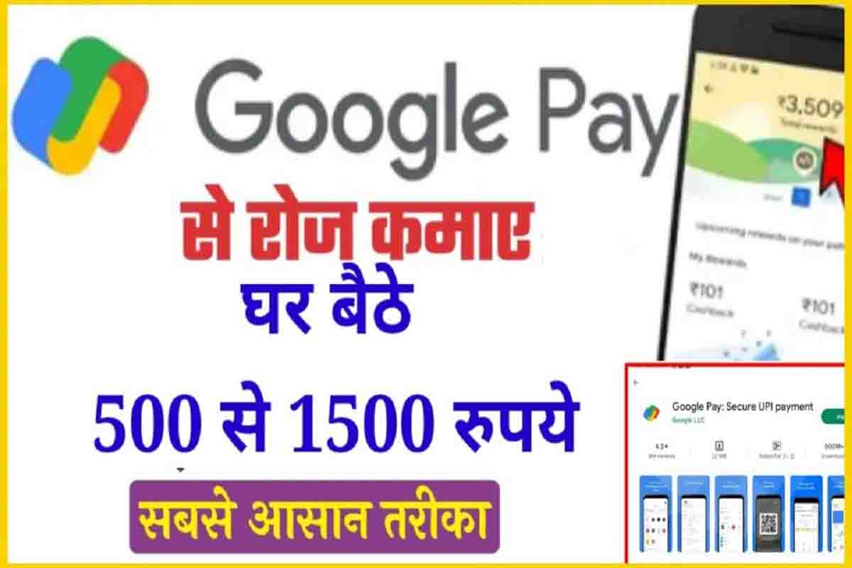 Google Pay Se Paisa Kamaye : गूगल पे की मदद से घर बैठे कमायें 1500 रुपये रोजाना, यहां देखे आसान तरीका