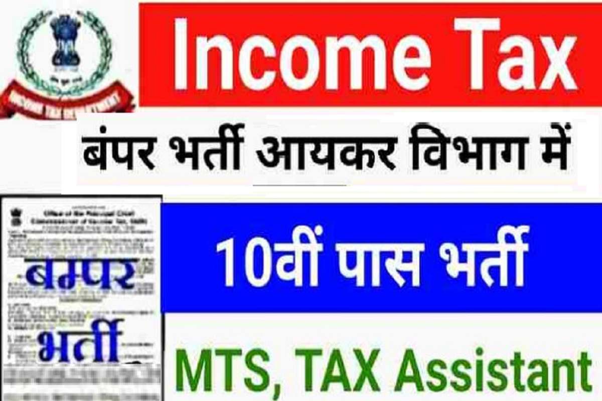 Income Tax Recruitment 2023 : 10वी पास आयकर विभाग मे नौकरी पाएं, बिना परीक्षा दिए 