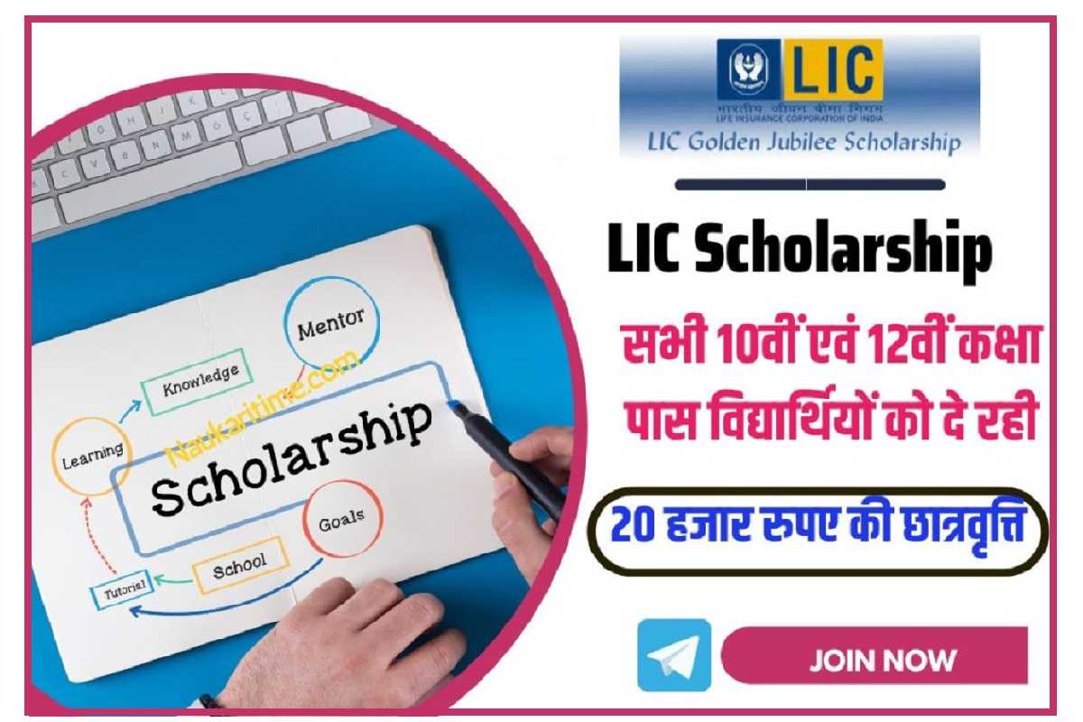 LIC Scholarship 2023: LIC सभी 10वीं एवं 12वीं कक्षा पास विद्यार्थियों को दे रही 20 हजार रुपए की छात्रवृत्ति