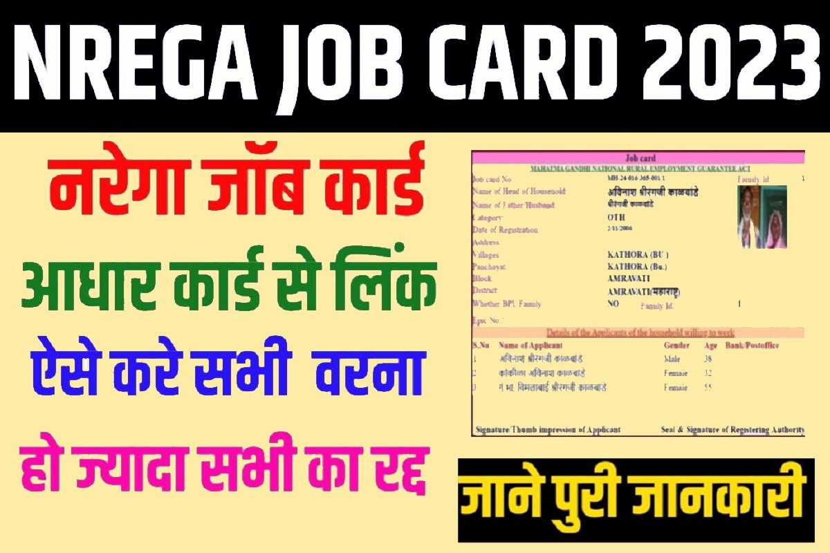 MGNREGA Job Card Update 2023 : जल्दी करे ये काम वरना रद्द हो जायेगा आपका कार्ड