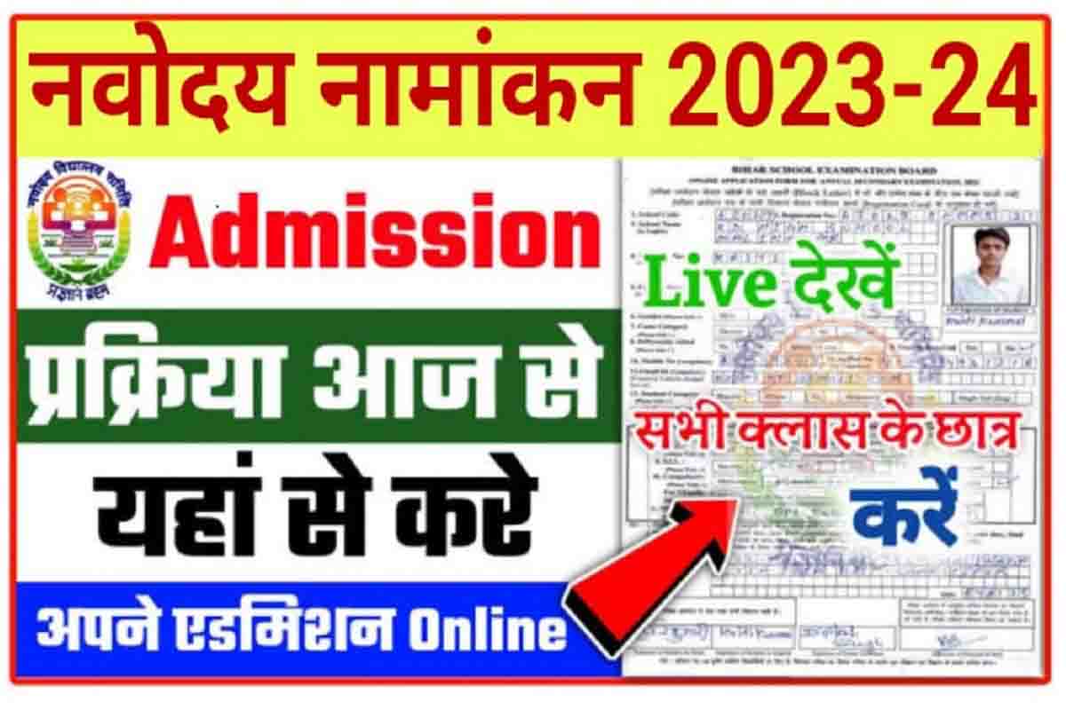 Navodaya Vidyalaya Admission 2023 : नवोदय विद्यालय में नामांकन के लिए आवेदन प्रक्रिया शुरू, यहां करें आवेदन