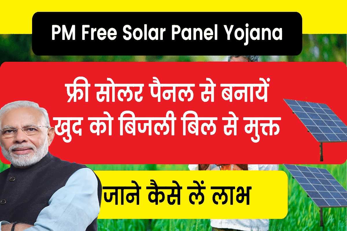 PM Solar Light Yojana 2023 : मिलेगा 20 लाख तक का लाभ, यहाँ से करे आवेदन