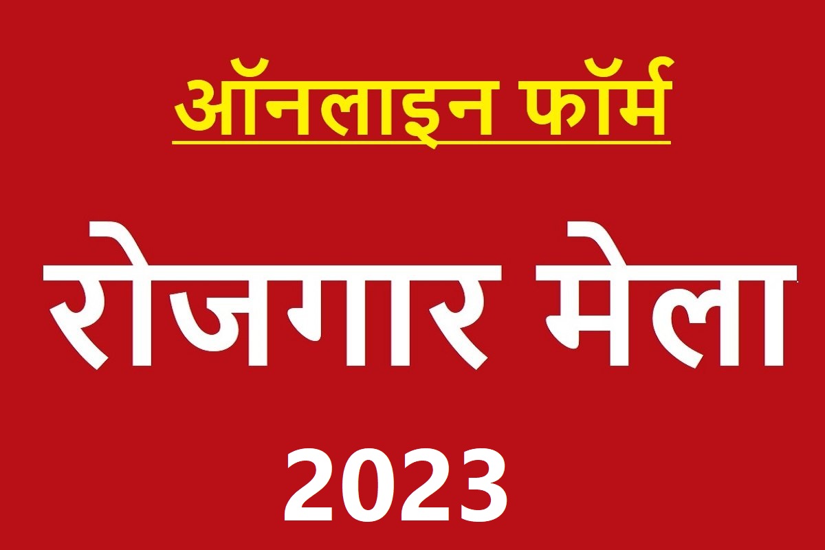 Rojgar Mela  2023 : सरकारी नौकरी  नौकरी  पाने का  आपके पास सुनहरा अवसर , 10वी पास करे आवेदन 