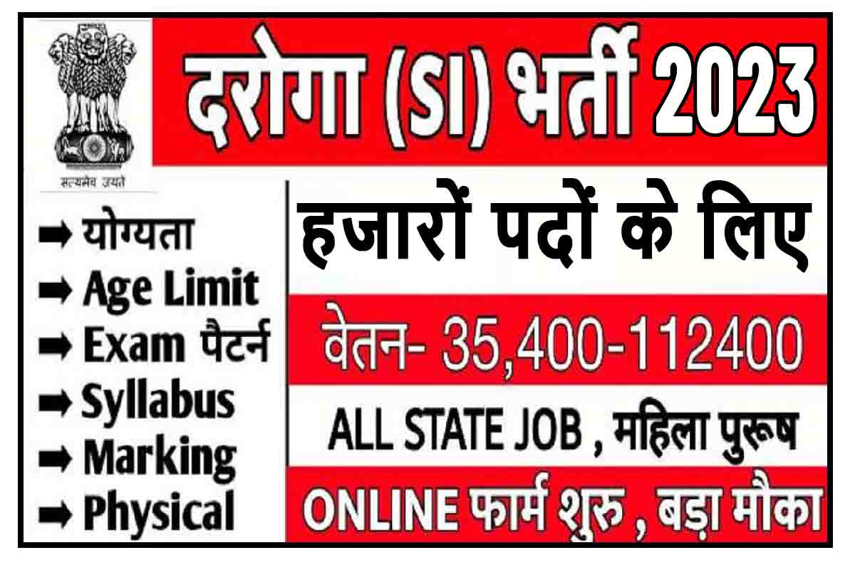 Police SI Vacancy 2023 : दरोगा के हजारों पदों पर निकली बम्पर भर्ती, अंतिम तिथि से पहले करें आवेदन!