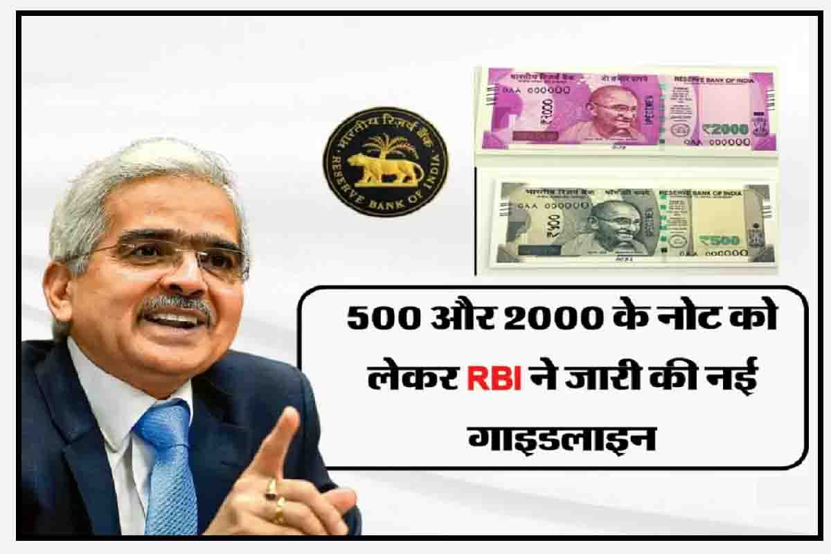 RBI New Guidelines : 500, 2000 के नोटों को लेकर आरबीआई की नयी गाइडलाइन जारी, जल्दी देखें अपडेट