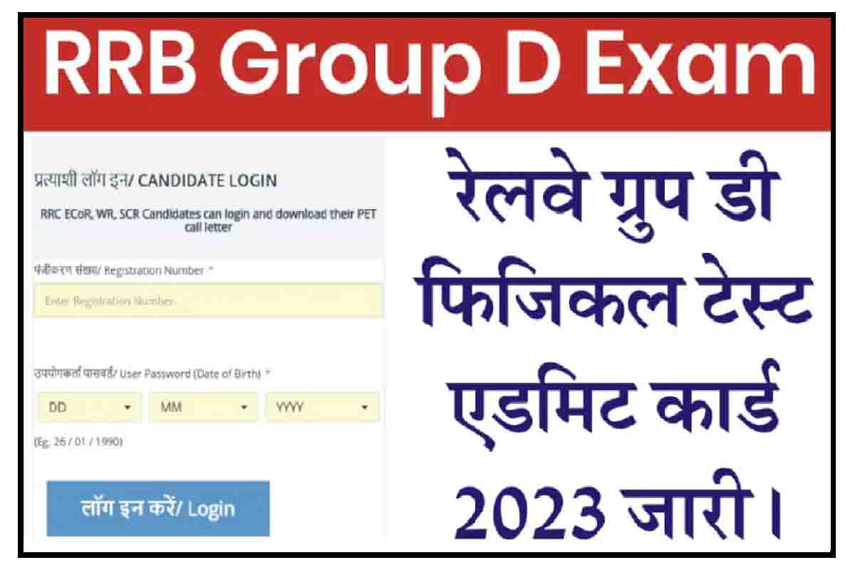 RRB Group D PET Admit Card 2023 : रेलवे ग्रुप डी फिजिकल परीक्षा के एडमिट कार्ड जारी, डायरेक्ट लिंक