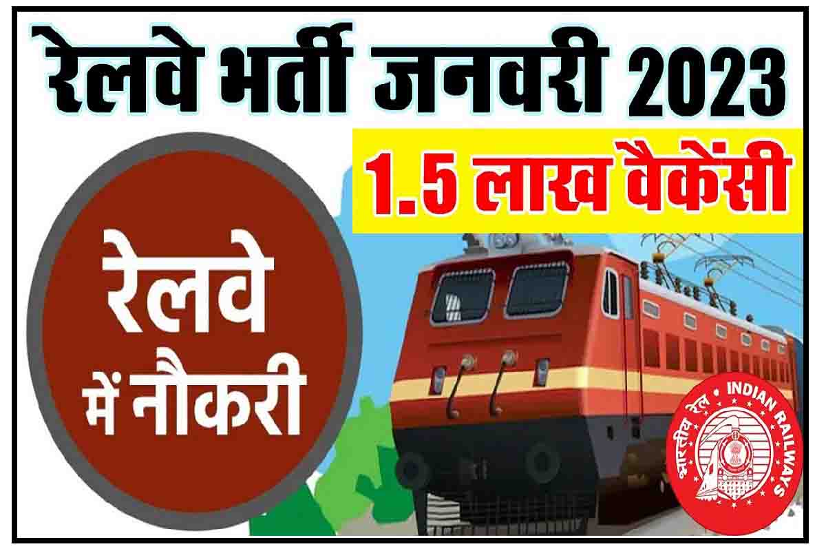 Railway 1.5 Lakh Vacancy 2023 : ग्रुप डी, टीटीई, स्टेशन मास्टर की नयी भर्ती जारी, यहाँ करे आवेदन