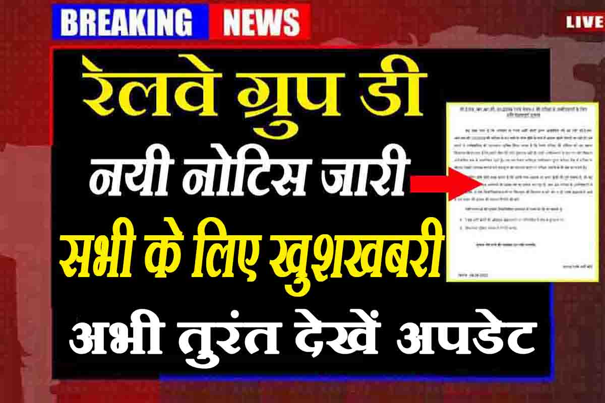 Railway RRB Group D : खुशखबरी, रेलवे ने सभी छात्रों के लिए नया नोटिस किया जारी, यहाँ देखें अपडेट