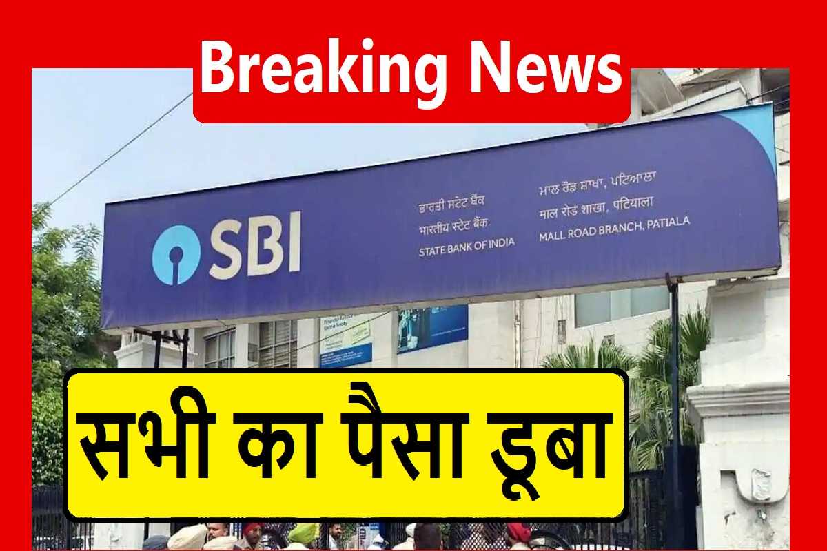SBI Bank Bad News: Big shock to customers, new notice issued 