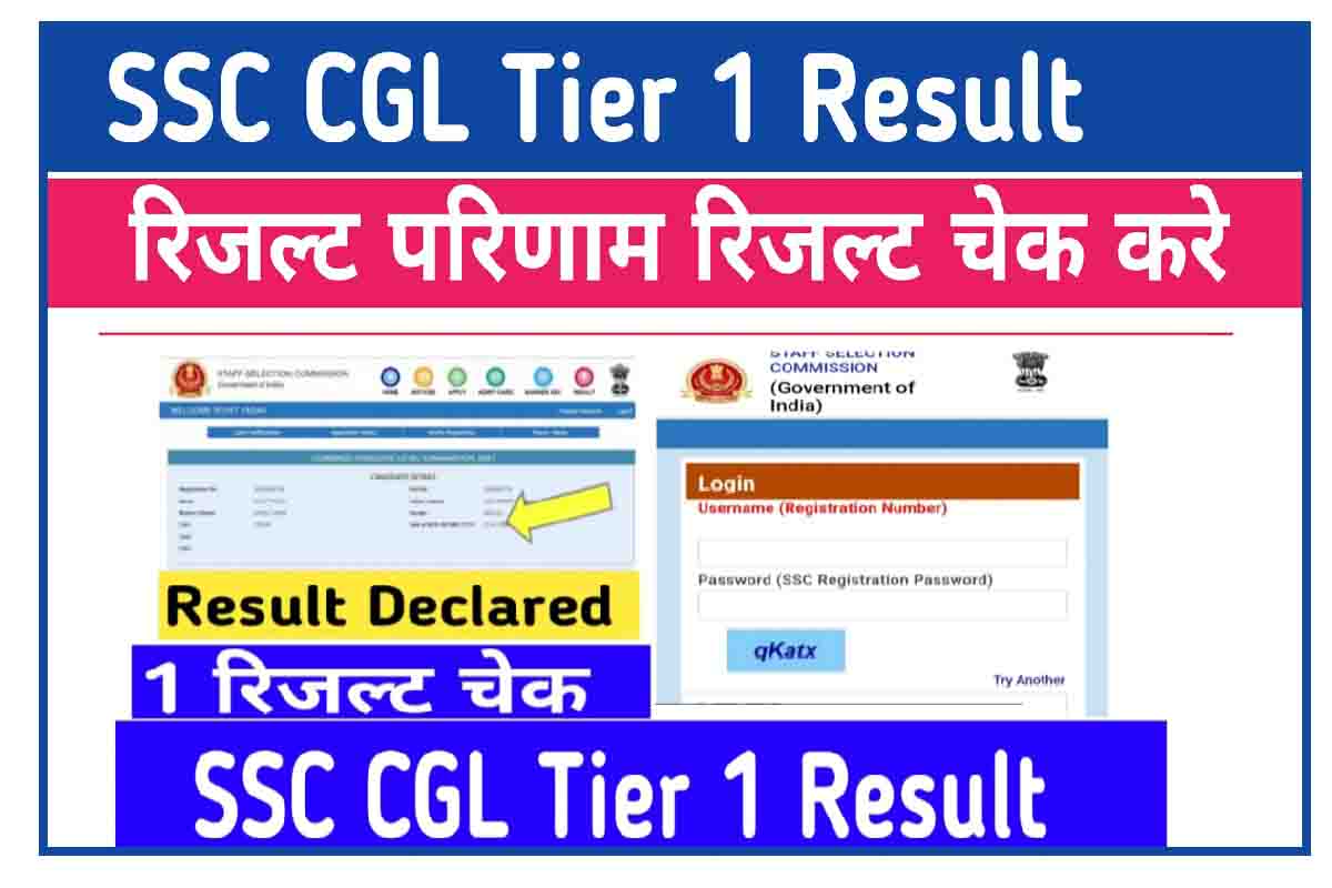 SSC CGL Result 2023 : सीजीएल टियर 1 भर्ती परीक्षा रिजल्ट, इस लिंक से देखें सबसे पहले